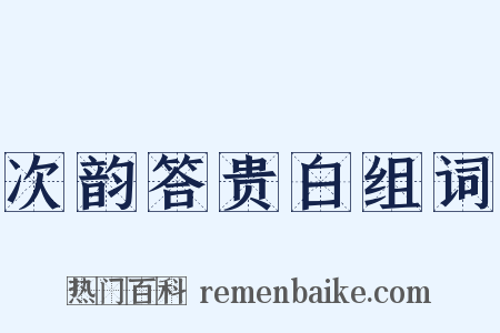 次韵答贵白组词是什么意思的图片